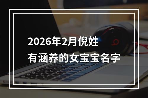 2026年2月倪姓有涵养的女宝宝名字