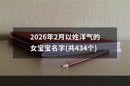 2026年2月以姓洋气的女宝宝名字(共434个)