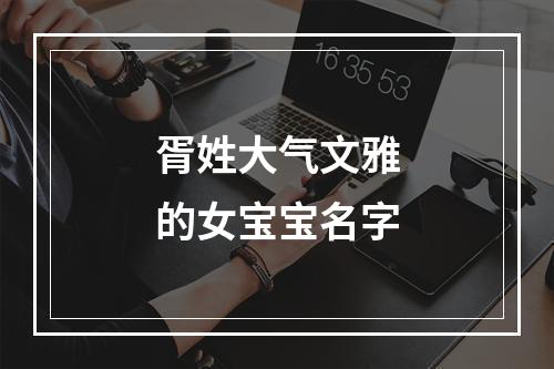 胥姓大气文雅的女宝宝名字