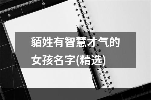 貊姓有智慧才气的女孩名字(精选)