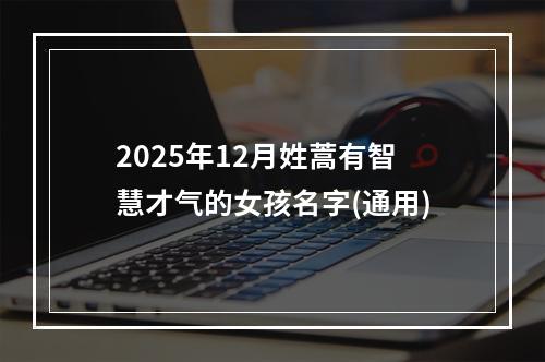 2025年12月姓蒿有智慧才气的女孩名字(通用)