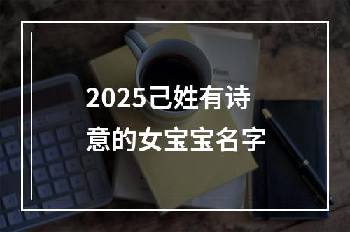 2025己姓有诗意的女宝宝名字
