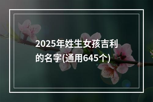 2025年姓生女孩吉利的名字(通用645个)