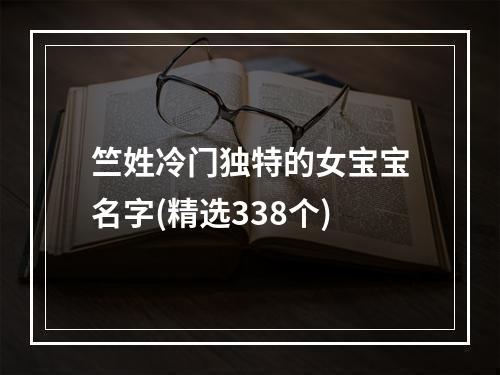 竺姓冷门独特的女宝宝名字(精选338个)