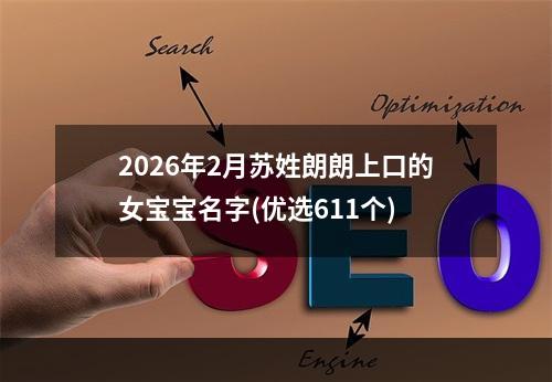 2026年2月苏姓朗朗上口的女宝宝名字(优选611个)