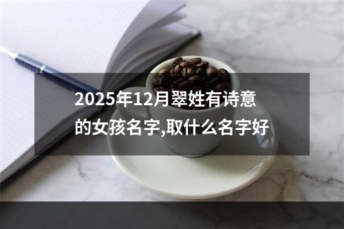 2025年12月翠姓有诗意的女孩名字,取什么名字好