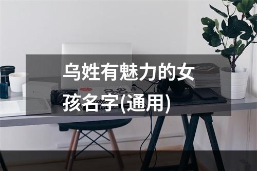 乌姓有魅力的女孩名字(通用)