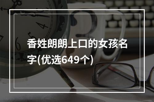 香姓朗朗上口的女孩名字(优选649个)