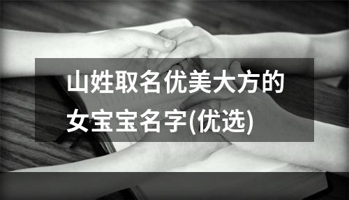 山姓取名优美大方的女宝宝名字(优选)