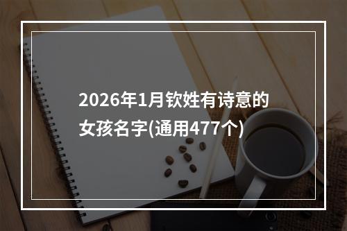 2026年1月钦姓有诗意的女孩名字(通用477个)