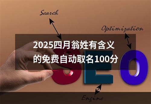 2025四月翁姓有含义的免费自动取名100分