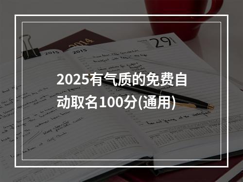 2025有气质的免费自动取名100分(通用)