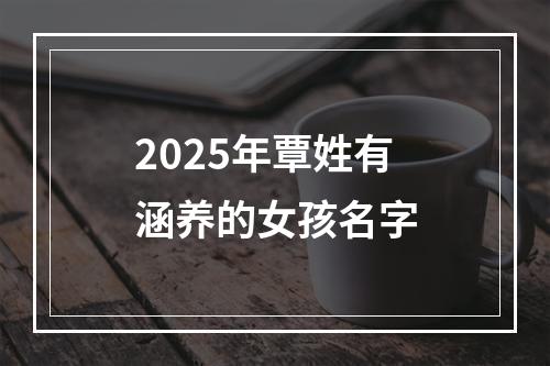 2025年覃姓有涵养的女孩名字