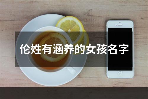 伦姓有涵养的女孩名字