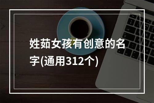 姓茹女孩有创意的名字(通用312个)