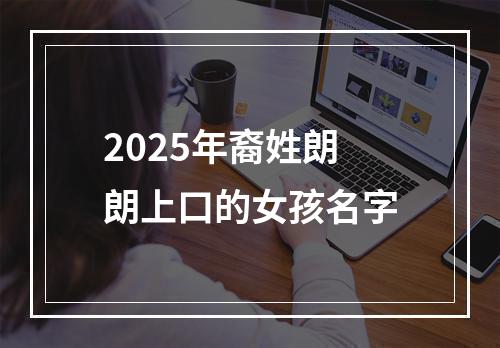 2025年裔姓朗朗上口的女孩名字