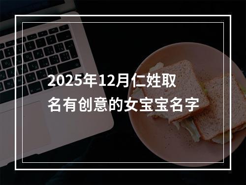2025年12月仁姓取名有创意的女宝宝名字