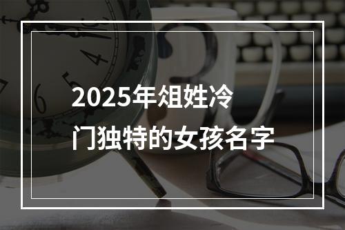 2025年俎姓冷门独特的女孩名字