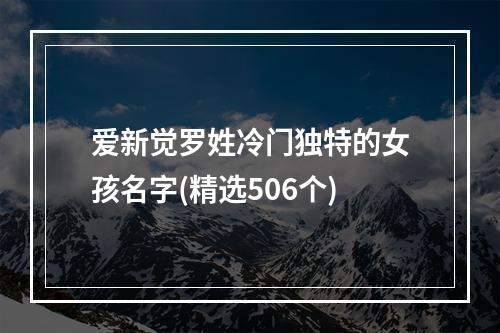 爱新觉罗姓冷门独特的女孩名字(精选506个)