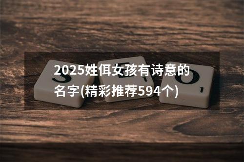 2025姓佴女孩有诗意的名字(精彩推荐594个)