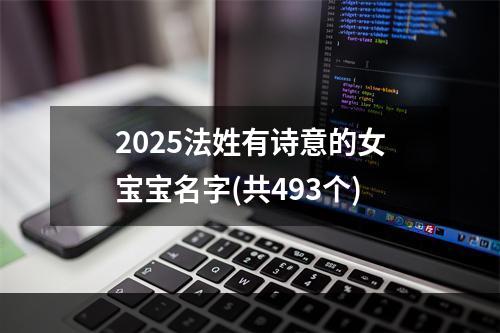 2025法姓有诗意的女宝宝名字(共493个)