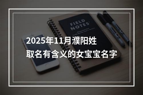 2025年11月濮阳姓取名有含义的女宝宝名字
