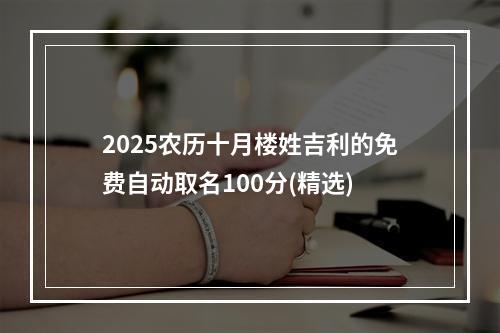 2025农历十月楼姓吉利的免费自动取名100分(精选)