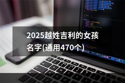 2025越姓吉利的女孩名字(通用470个)