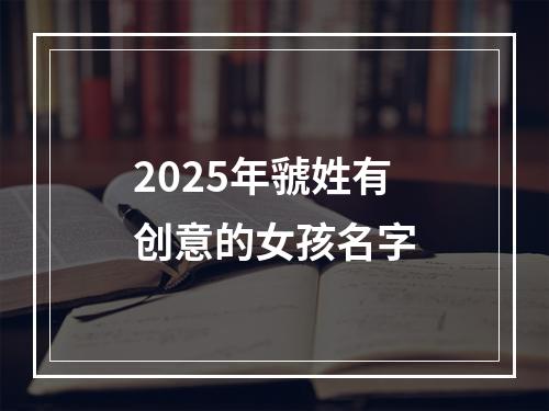 2025年虢姓有创意的女孩名字