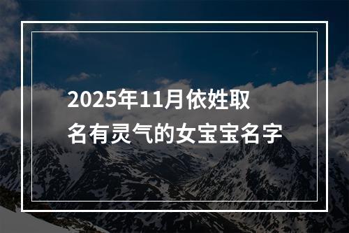 2025年11月依姓取名有灵气的女宝宝名字