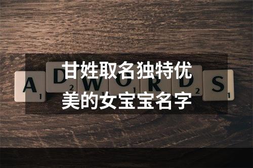 甘姓取名独特优美的女宝宝名字