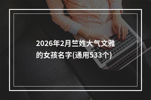 2026年2月竺姓大气文雅的女孩名字(通用533个)