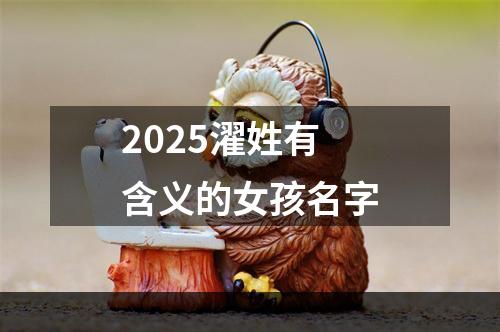 2025濯姓有含义的女孩名字