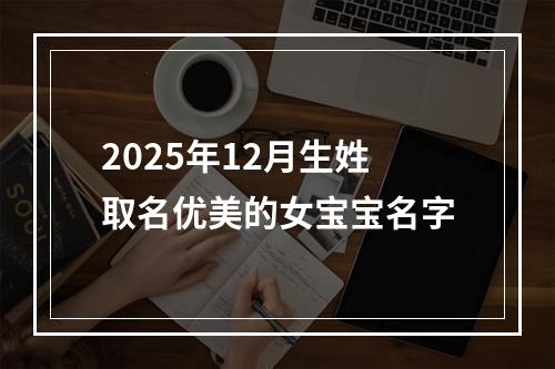 2025年12月生姓取名优美的女宝宝名字