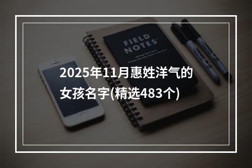 2025年11月惠姓洋气的女孩名字(精选483个)