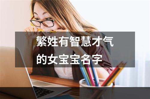 繁姓有智慧才气的女宝宝名字