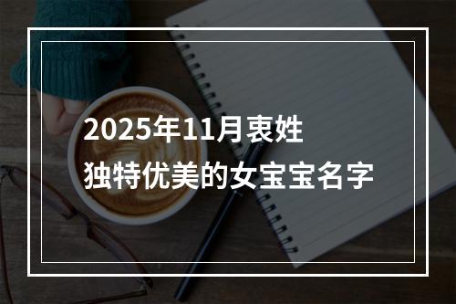2025年11月衷姓独特优美的女宝宝名字