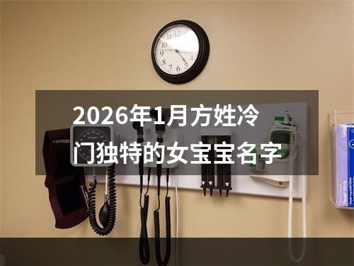 2026年1月方姓冷门独特的女宝宝名字