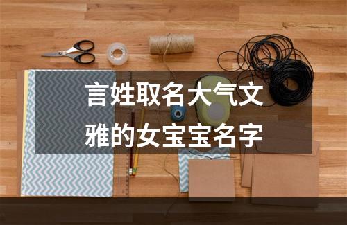 言姓取名大气文雅的女宝宝名字