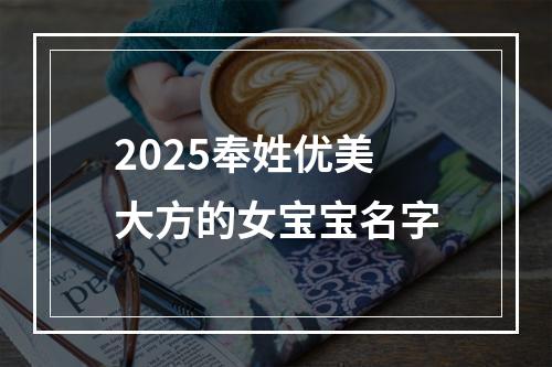 2025奉姓优美大方的女宝宝名字