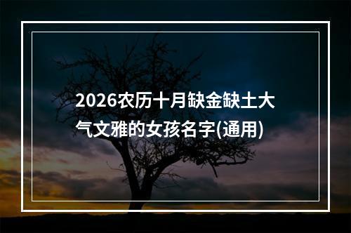 2026农历十月缺金缺土大气文雅的女孩名字(通用)