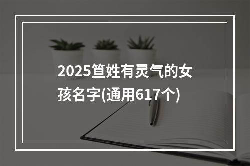 2025笪姓有灵气的女孩名字(通用617个)