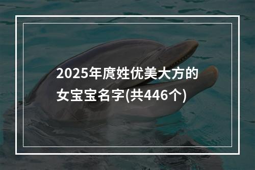 2025年庹姓优美大方的女宝宝名字(共446个)