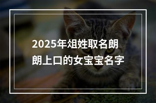 2025年俎姓取名朗朗上口的女宝宝名字