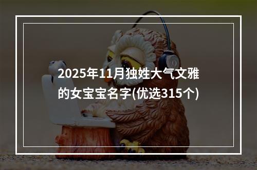 2025年11月独姓大气文雅的女宝宝名字(优选315个)