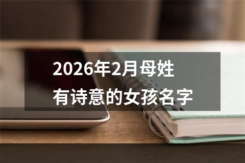 2026年2月母姓有诗意的女孩名字