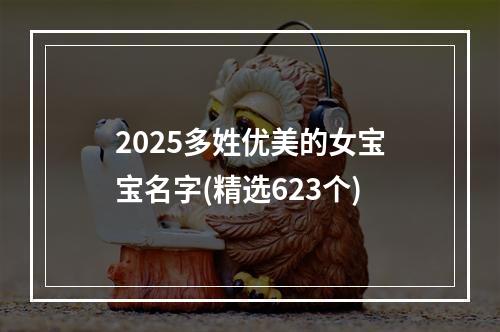 2025多姓优美的女宝宝名字(精选623个)