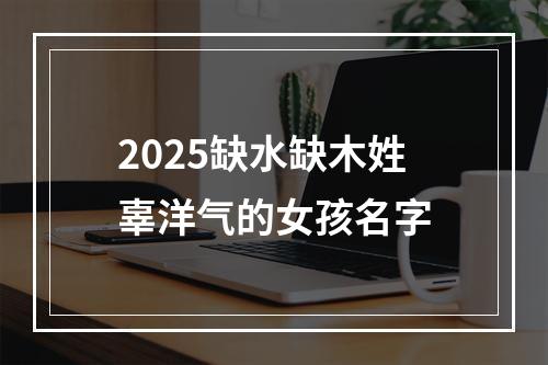 2025缺水缺木姓辜洋气的女孩名字