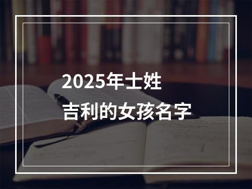 2025年士姓吉利的女孩名字
