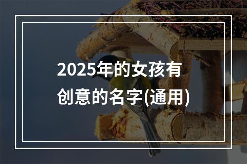 2025年的女孩有创意的名字(通用)